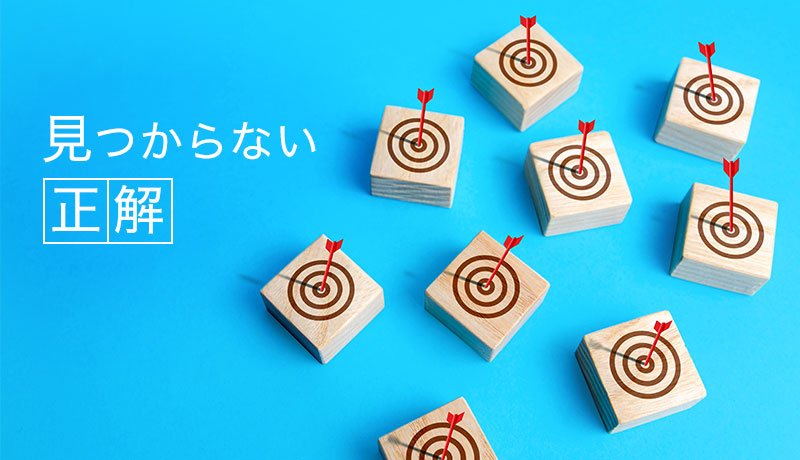 見つからない正解