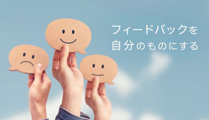 フィードバックを自分のものにする