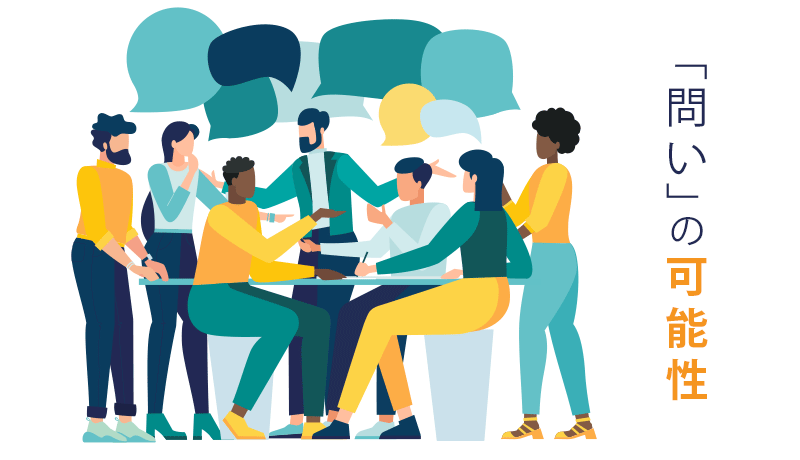 「問い」の可能性