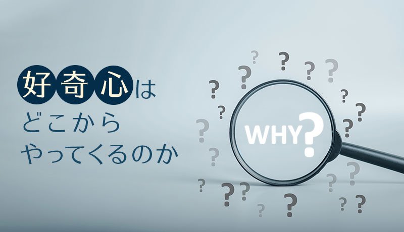 好奇心はどこからやってくるのか