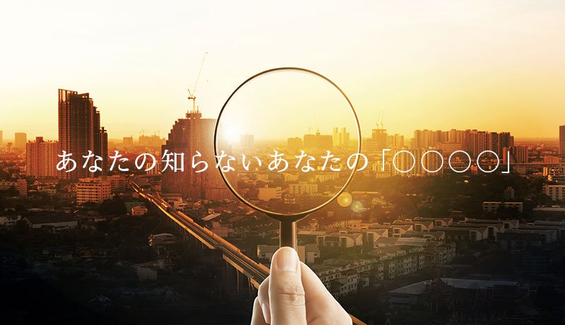あなたの知らないあなたの「〇〇〇〇」