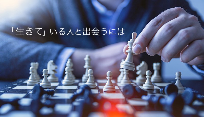 「生きて」いる人と出会うには