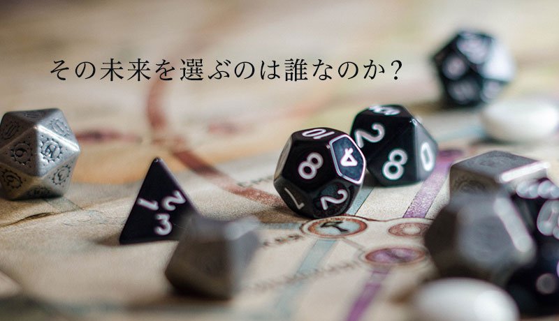 その未来を選ぶのは誰なのか？