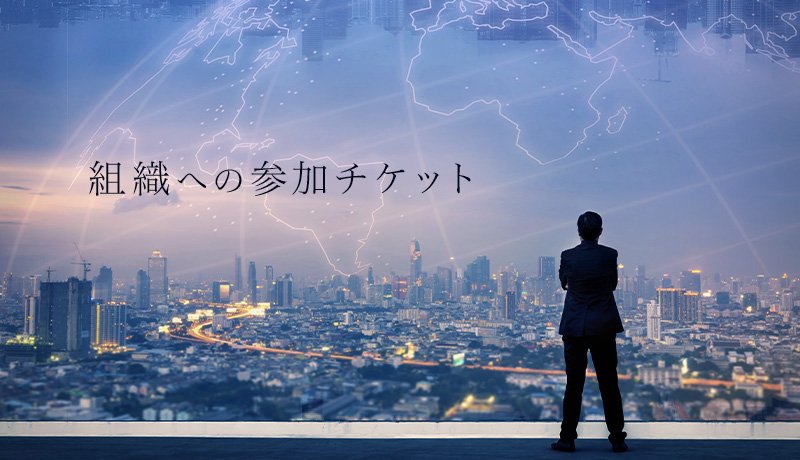 組織への参加チケット