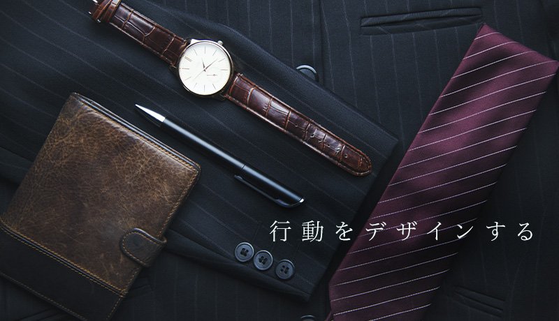 行動をデザインする