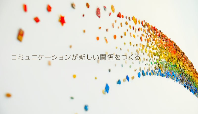 コミュニケーションが新しい関係をつくる