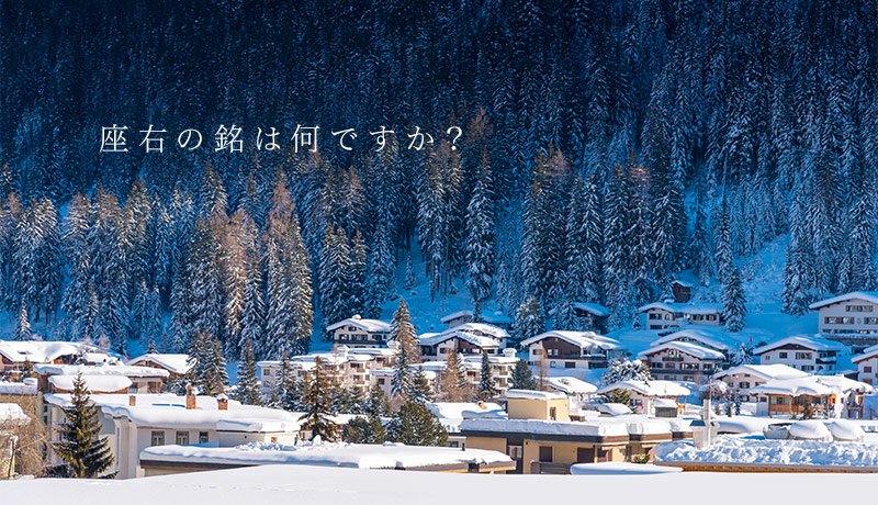 座右の銘は何ですか？