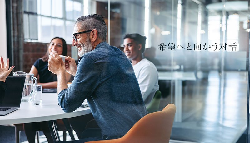 希望へと向かう対話