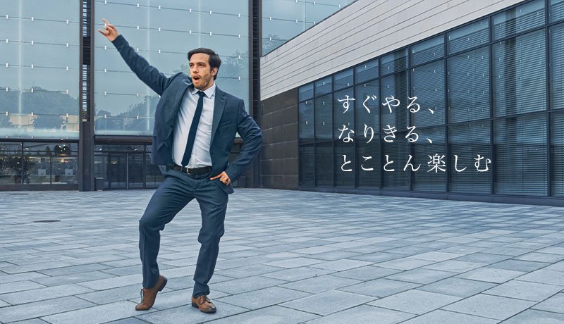 すぐやる、なりきる、とことん楽しむ