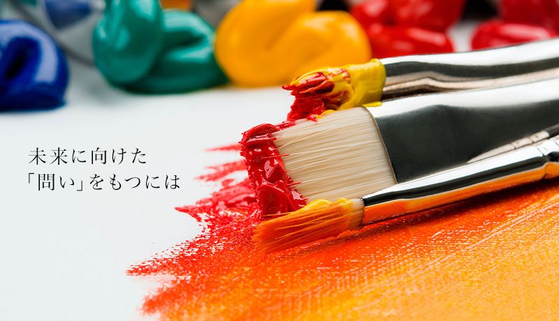 未来に向けた「問い」をもつには