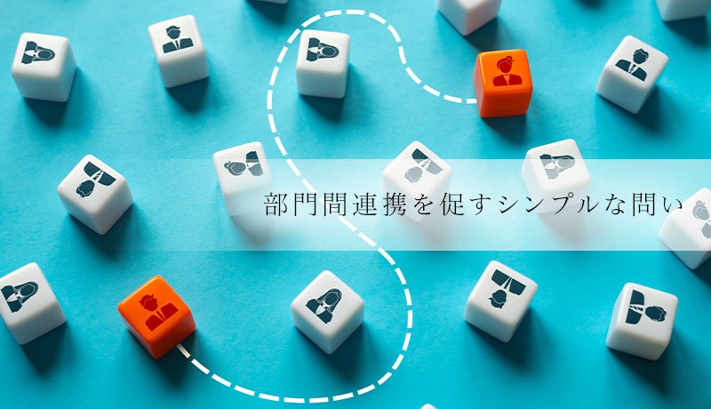 部門間連携を促すシンプルな問い