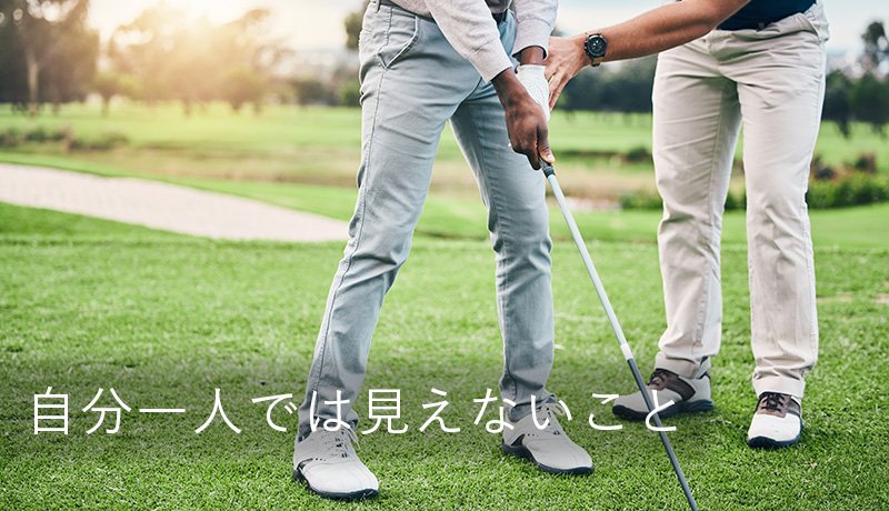 自分一人では見えないこと