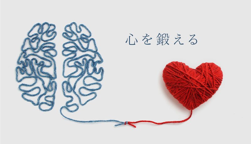 心を鍛える