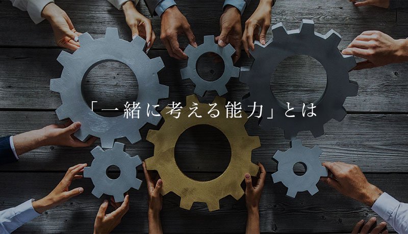 「一緒に考える能力」とは