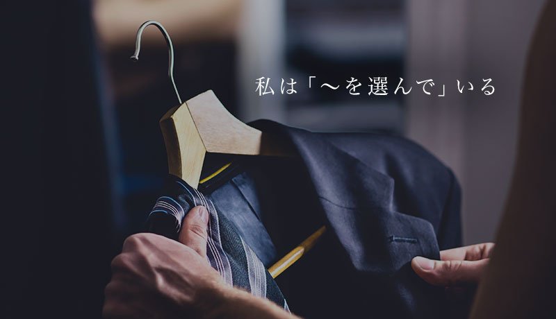 私は「～を選んで」いる