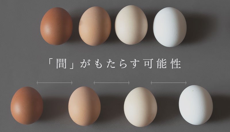 「間」がもたらす可能性