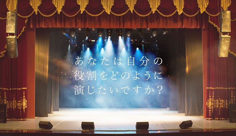 あなたは自分の役割をどのように演じたいですか？