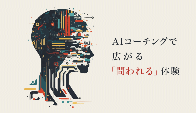 AIコーチングで広がる「問われる」体験