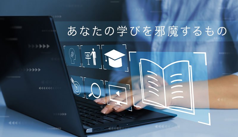 あなたの学びを邪魔するもの