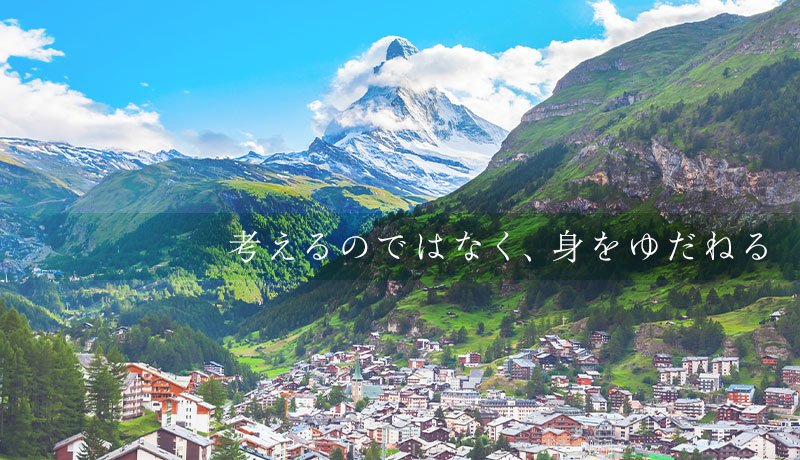 考えるのではなく、身をゆだねる