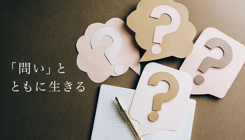 「問い」とともに生きる