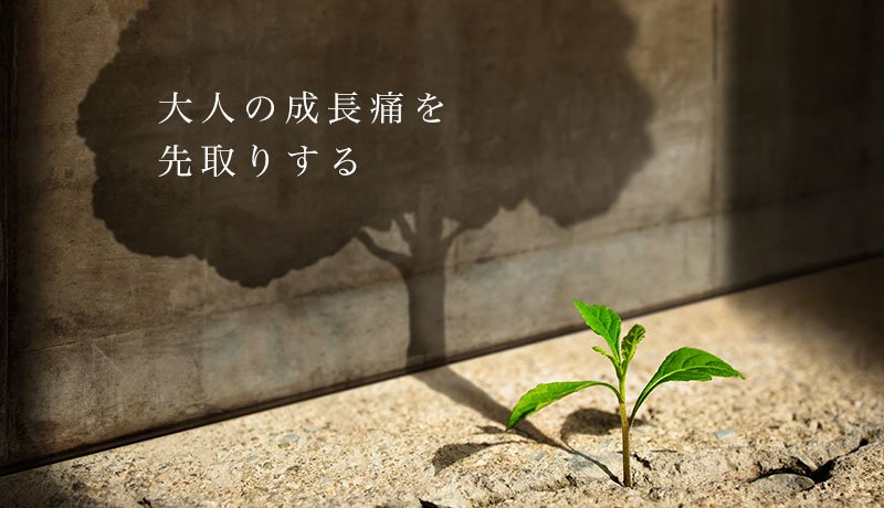 大人の成長痛を先取りする