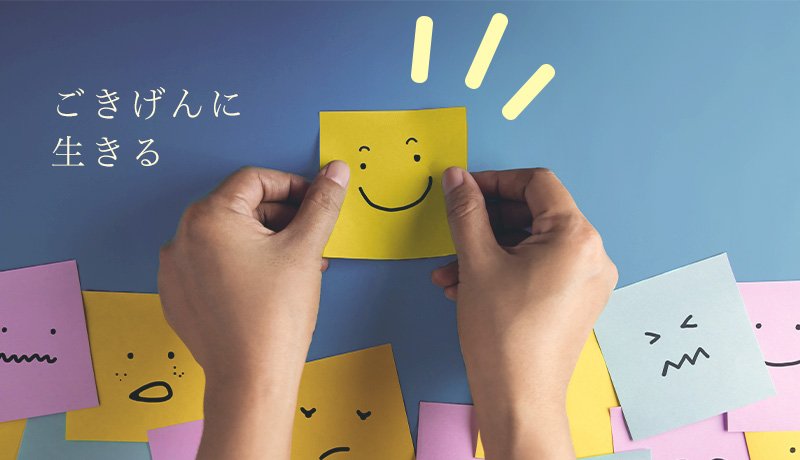 ごきげんに生きる