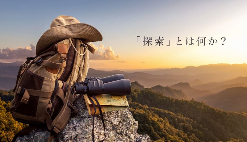 「探索」とは何か？