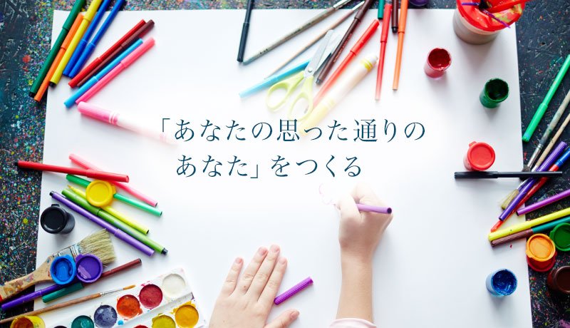 「あなたの思った通りのあなた」をつくる