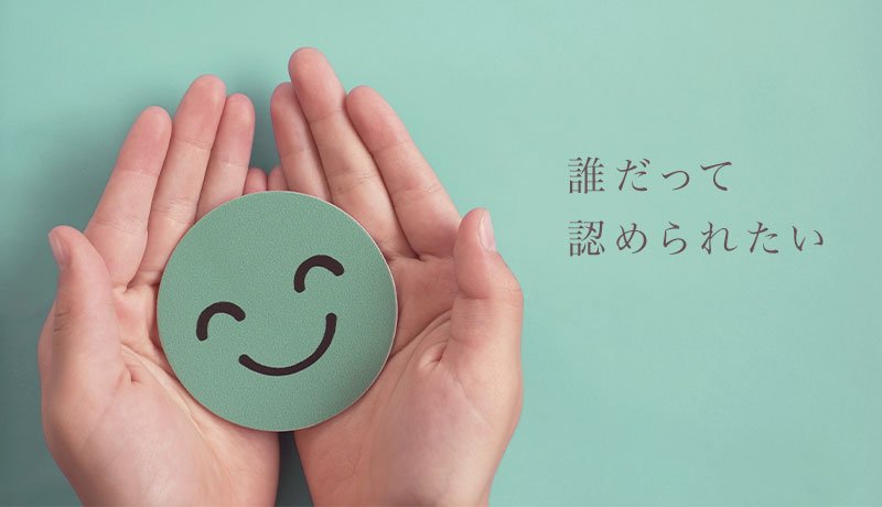 誰だって認められたい
