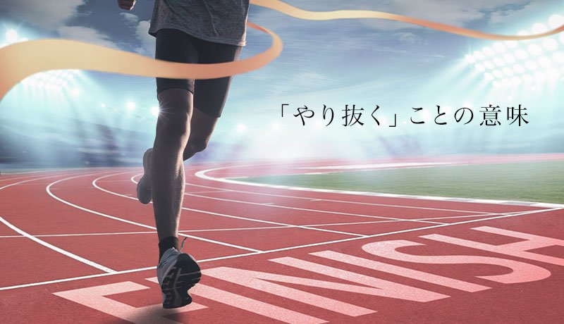 「やり抜く」ことの意味