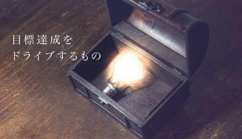 目標達成をドライブするもの