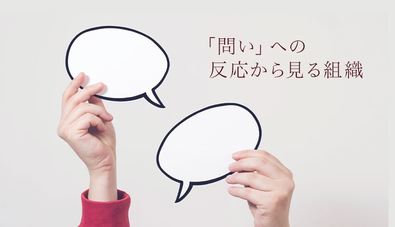 「問い」への反応から見る組織