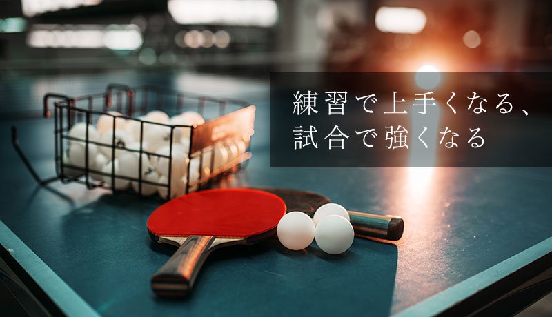 練習で上手くなる、試合で強くなる