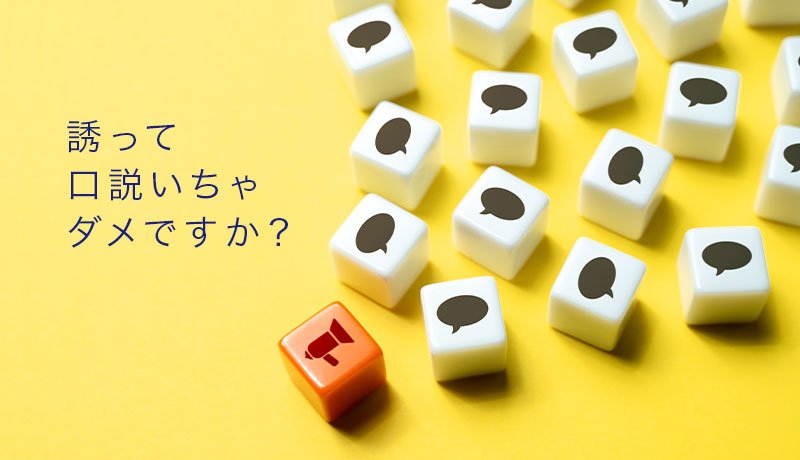 誘って口説いちゃダメですか？