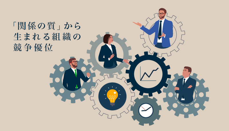 「関係の質」から生まれる組織の競争優位
