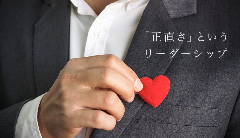 「正直さ」というリーダーシップ