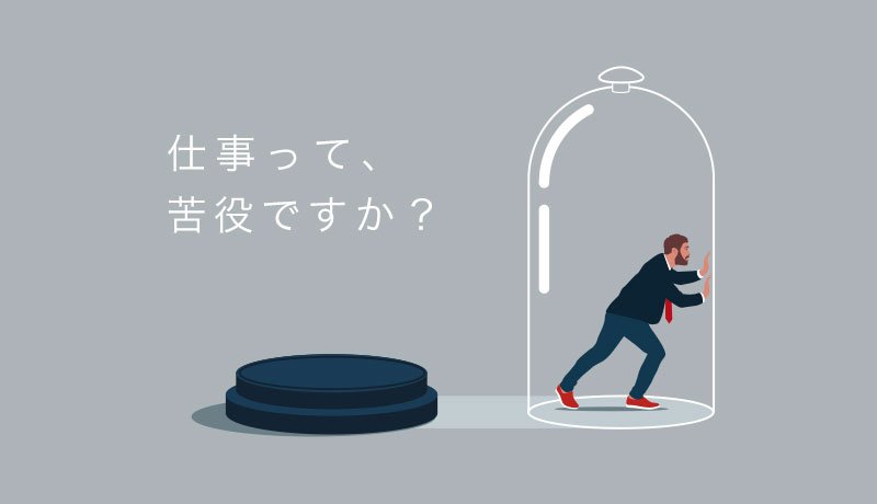 仕事って、苦役ですか？