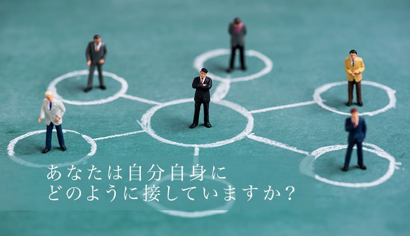 あなたは自分自身にどのように接していますか？