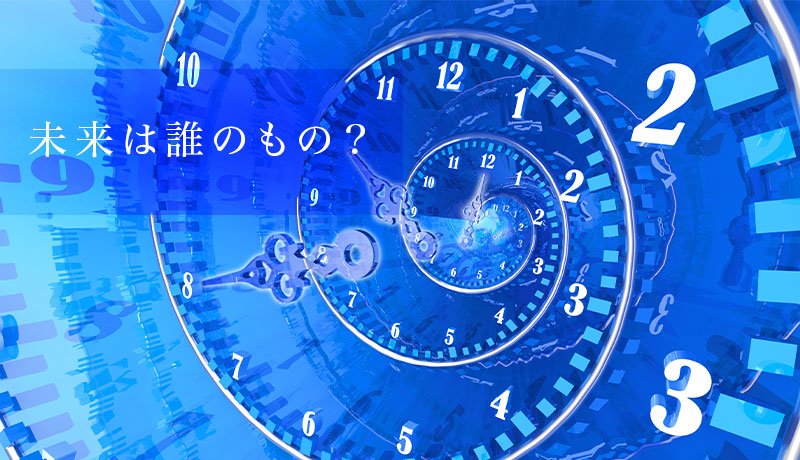 未来は誰のもの？