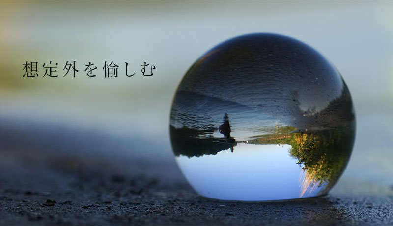 想定外を愉しむ