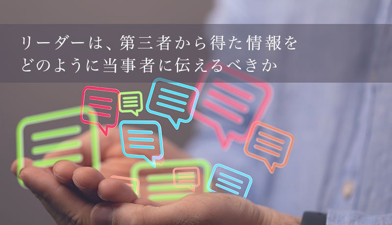 リーダーは、第三者から得た情報をどのように当事者に伝えるべきか