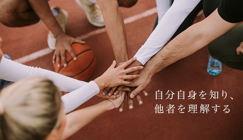 自分自身を知り、他者を理解する