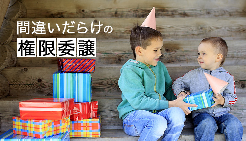 間違いだらけの「権限委譲」